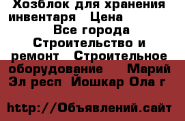 Хозблок для хранения инвентаря › Цена ­ 22 000 - Все города Строительство и ремонт » Строительное оборудование   . Марий Эл респ.,Йошкар-Ола г.